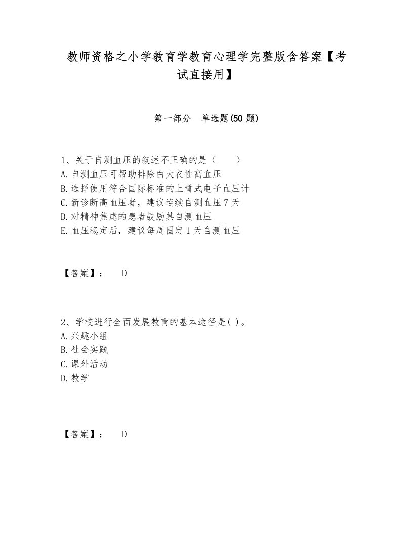 教师资格之小学教育学教育心理学完整版含答案【考试直接用】