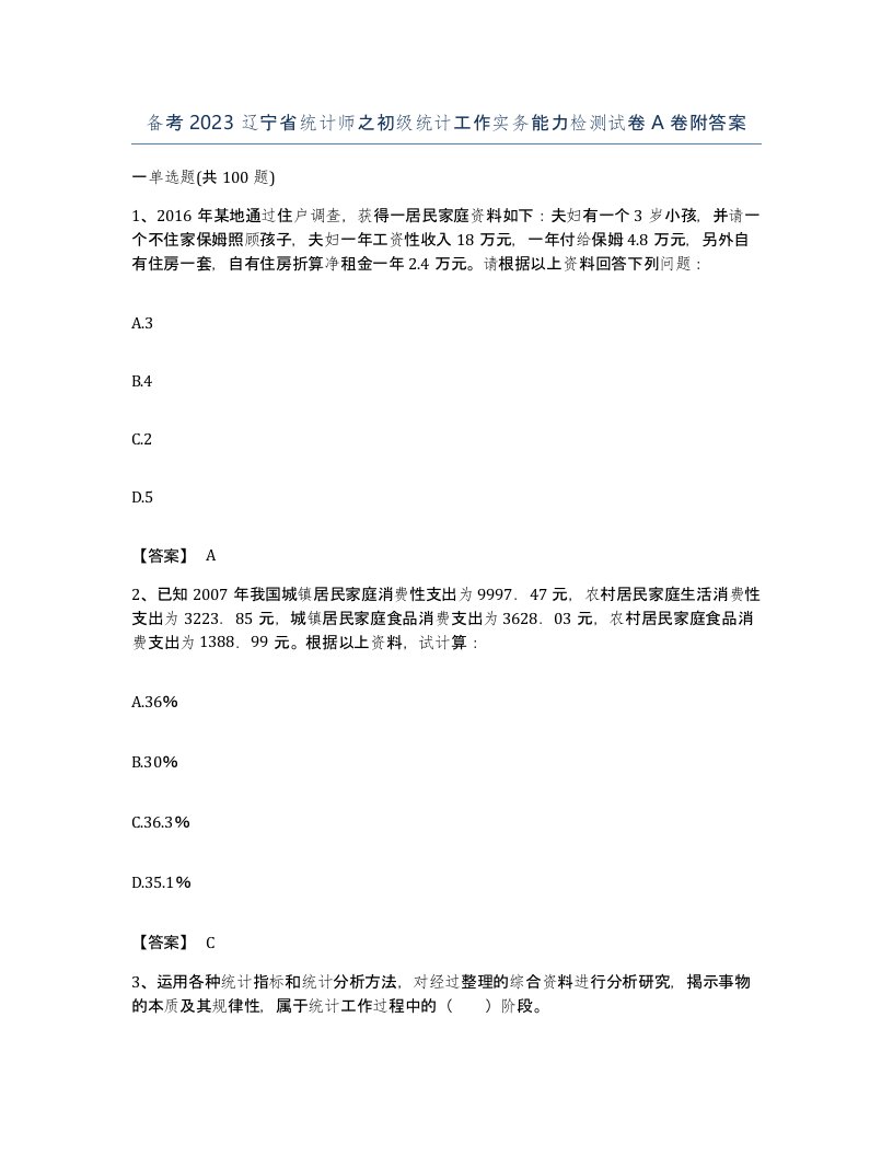 备考2023辽宁省统计师之初级统计工作实务能力检测试卷A卷附答案