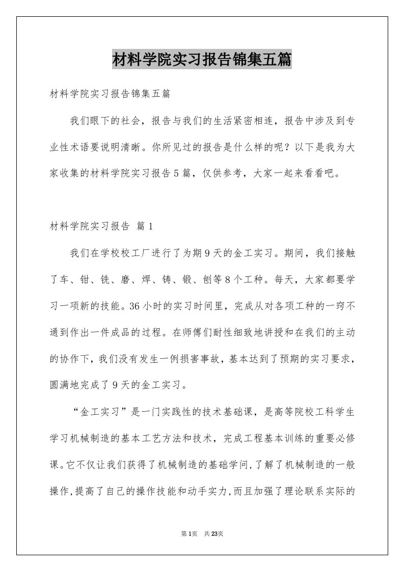 材料学院实习报告锦集五篇