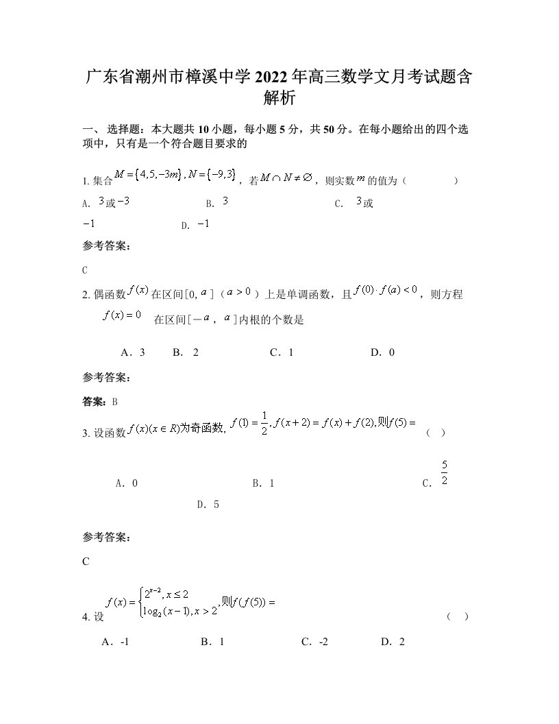 广东省潮州市樟溪中学2022年高三数学文月考试题含解析