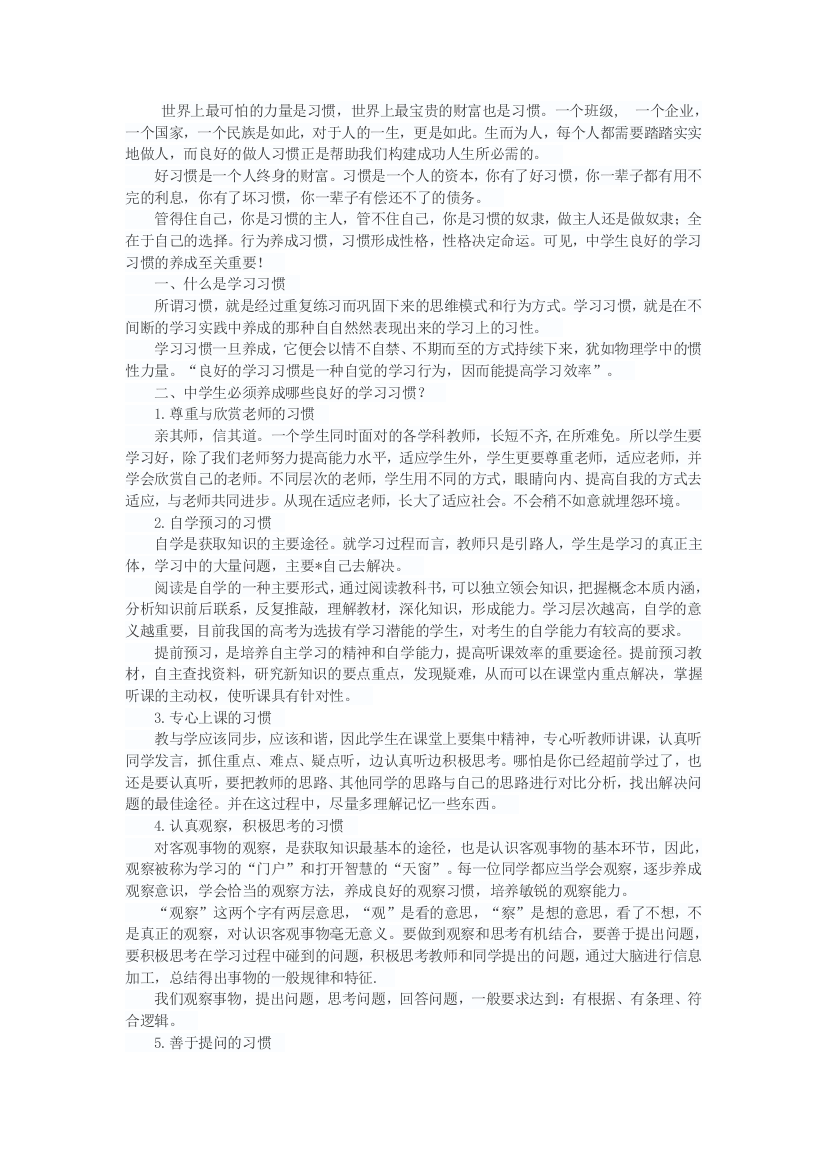 学生学习习惯的培养