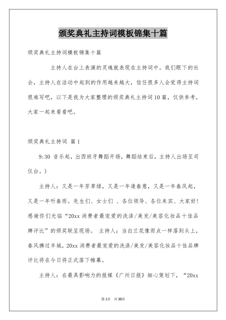 颁奖典礼主持词模板锦集十篇