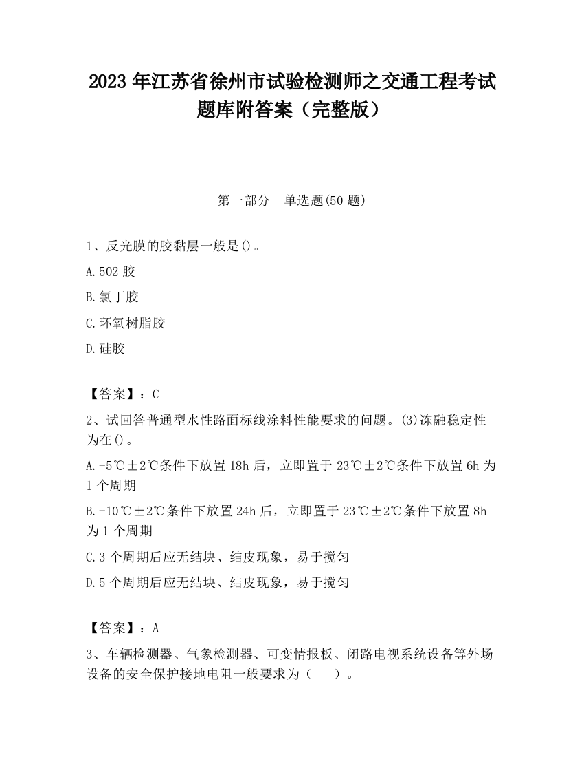 2023年江苏省徐州市试验检测师之交通工程考试题库附答案（完整版）