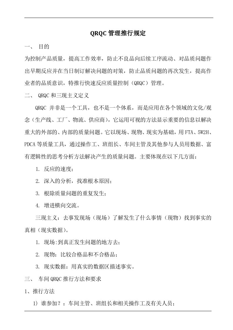 快速反应质量控制QRQC管理推行规定