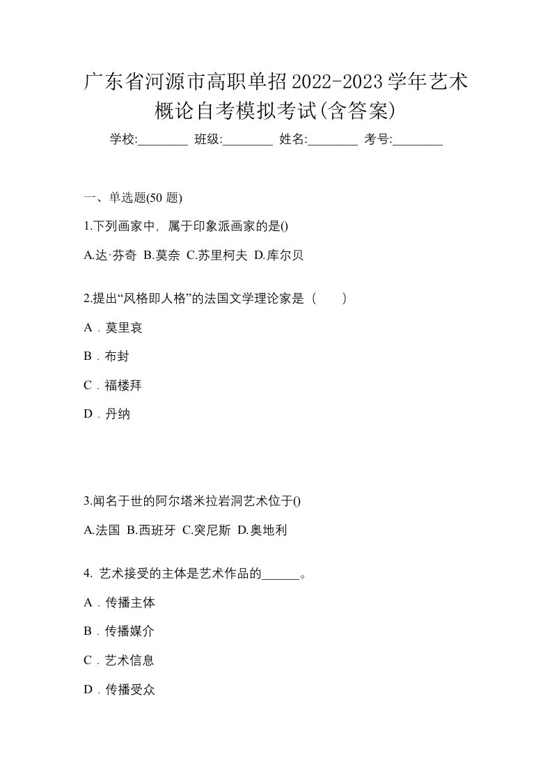 广东省河源市高职单招2022-2023学年艺术概论自考模拟考试含答案