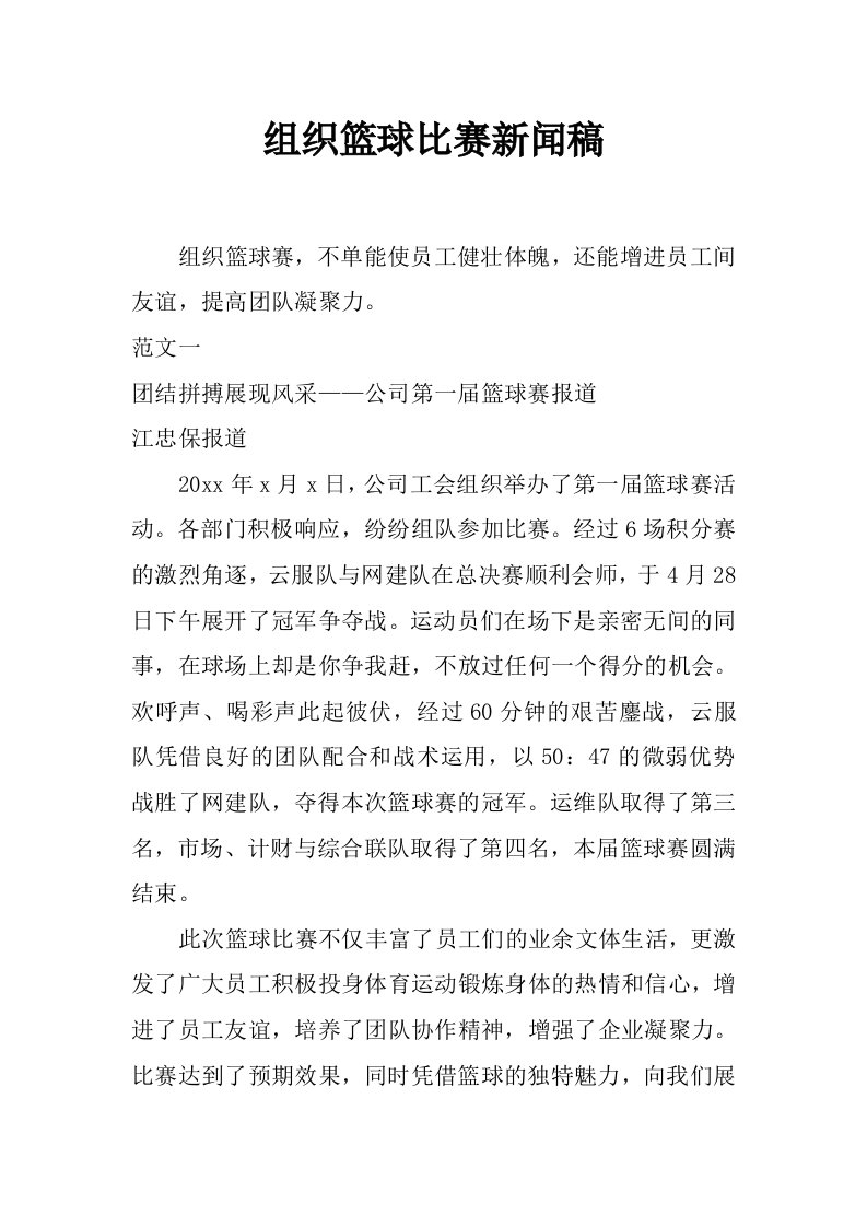 组织篮球比赛新闻稿