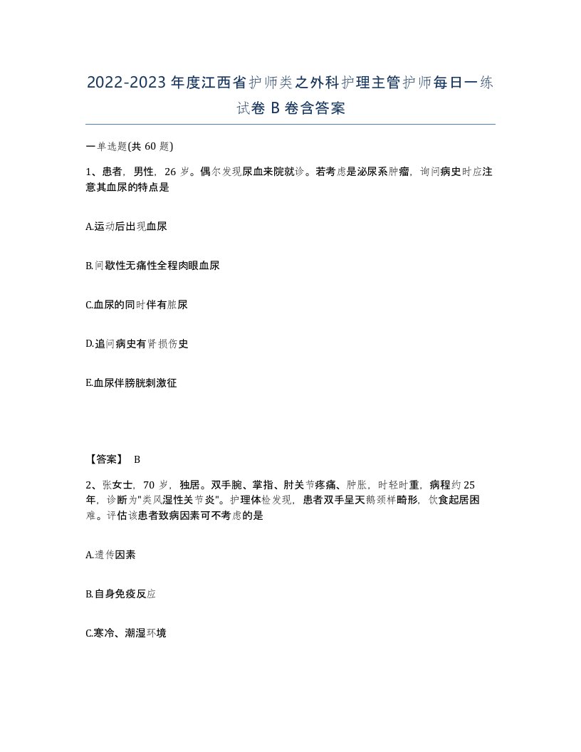 2022-2023年度江西省护师类之外科护理主管护师每日一练试卷B卷含答案