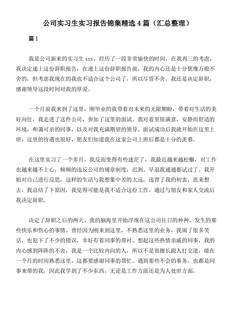 公司实习生实习报告锦集精选4篇（汇总整理）