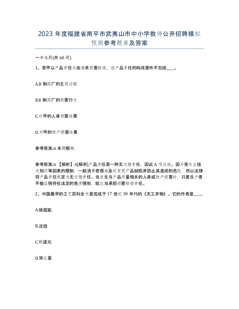 2023年度福建省南平市武夷山市中小学教师公开招聘模拟预测参考题库及答案