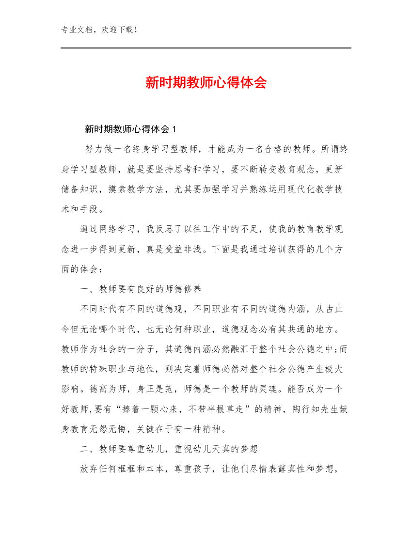 2023年新时期教师心得体会例文二十篇