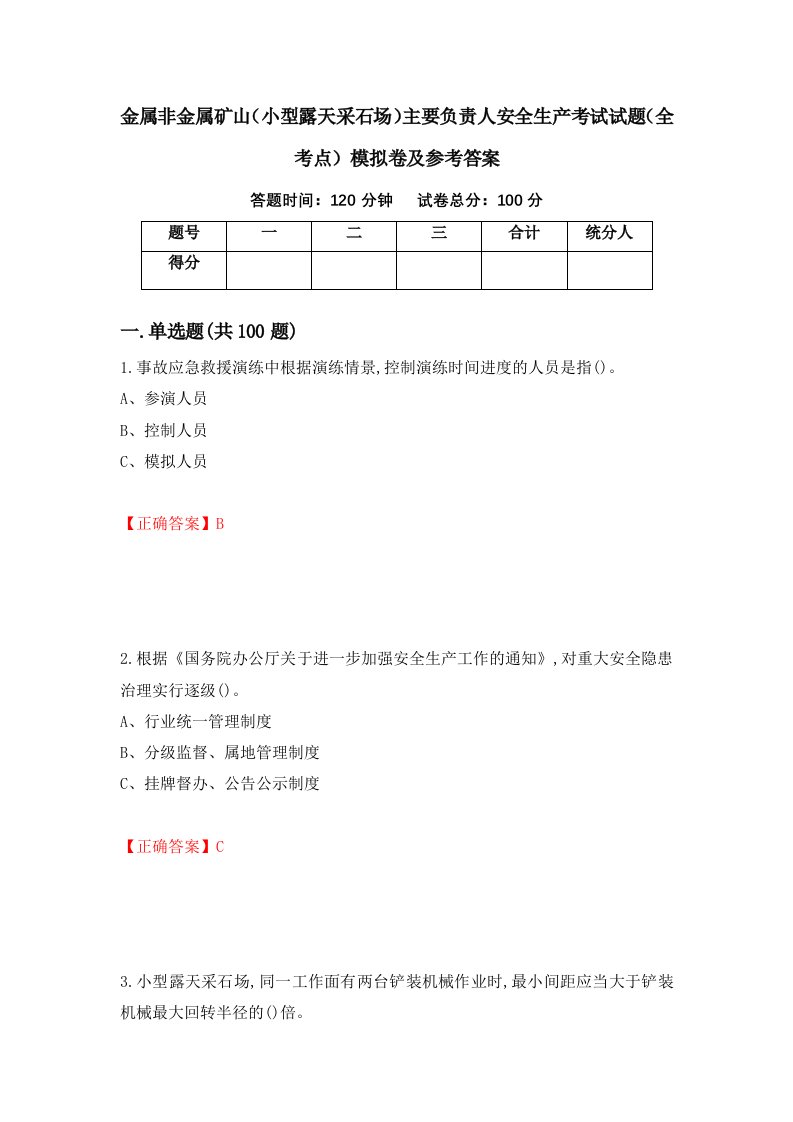 金属非金属矿山小型露天采石场主要负责人安全生产考试试题全考点模拟卷及参考答案第83卷