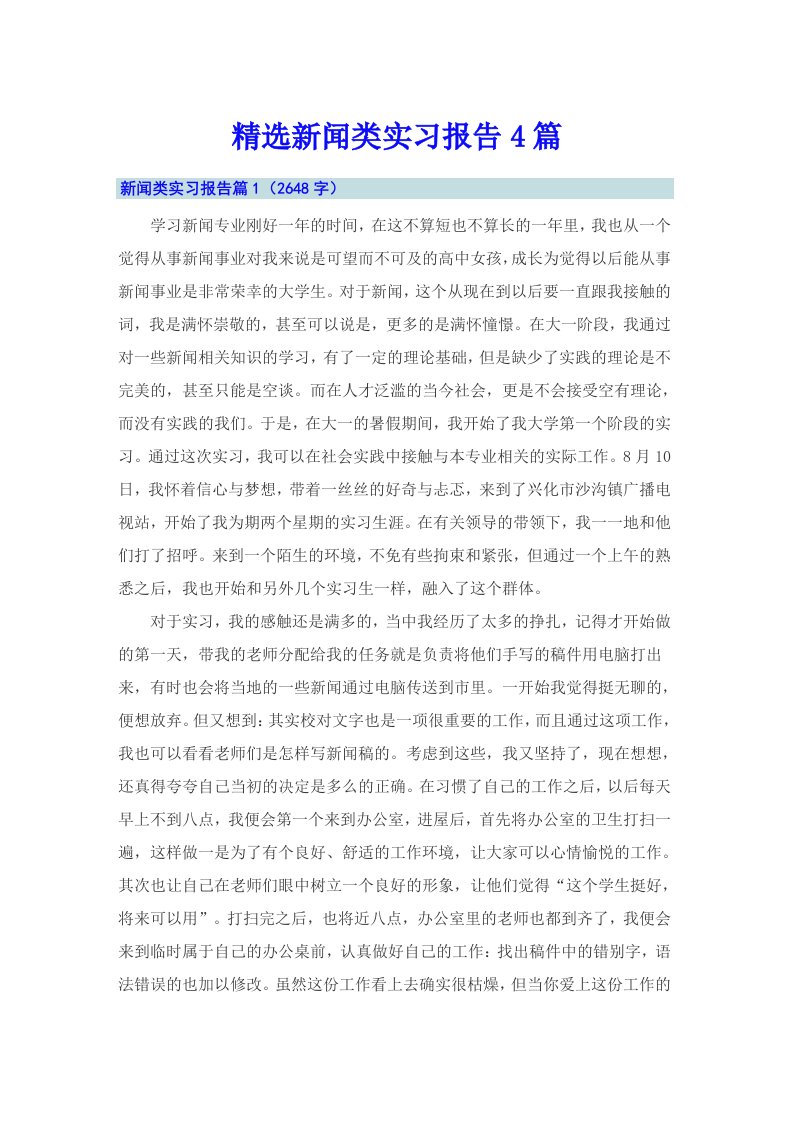 精选新闻类实习报告4篇