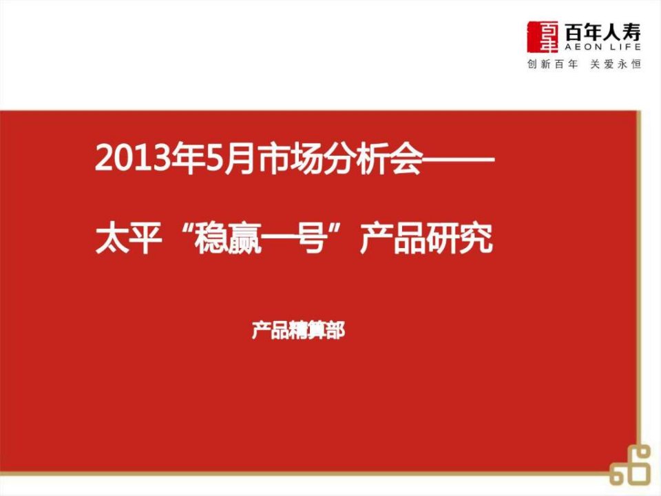 产品精算部太平稳赢一号两全保险分红型产品研究图文.ppt32