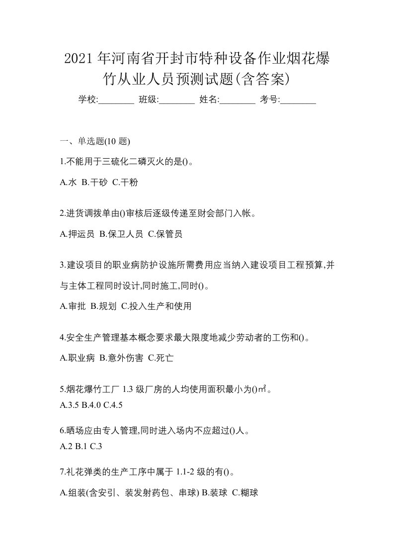 2021年河南省开封市特种设备作业烟花爆竹从业人员预测试题含答案