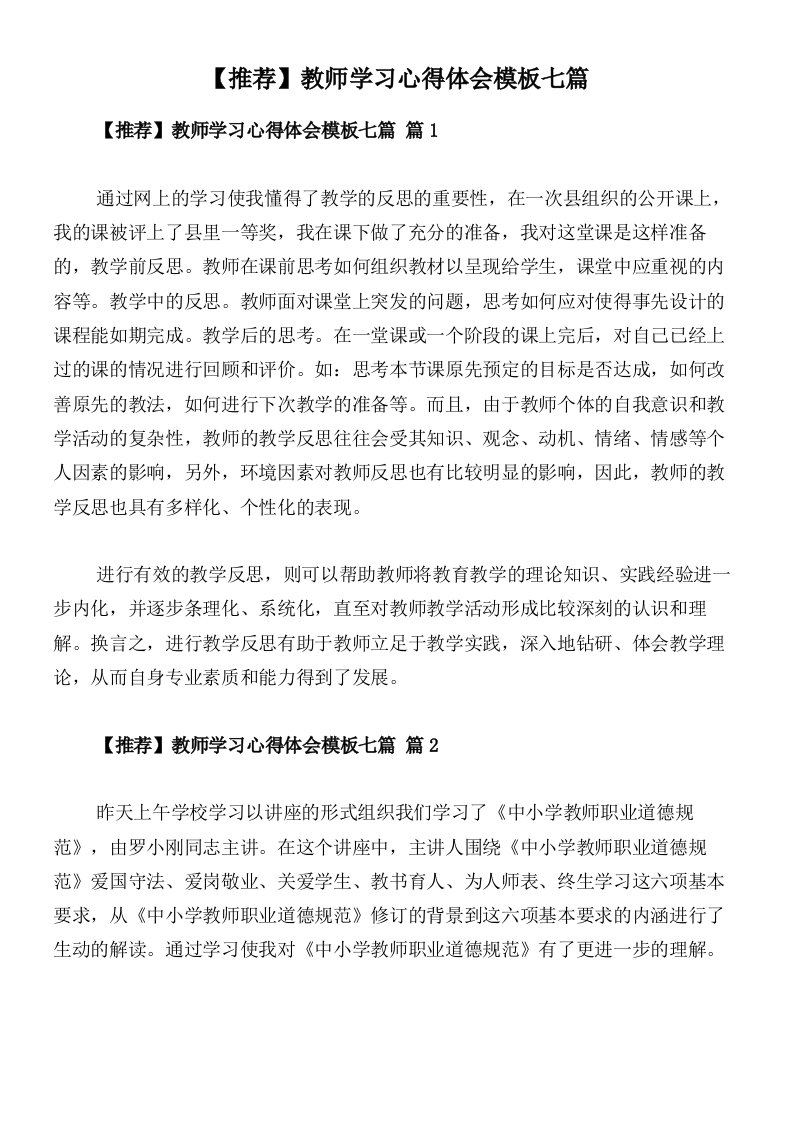 【推荐】教师学习心得体会模板七篇