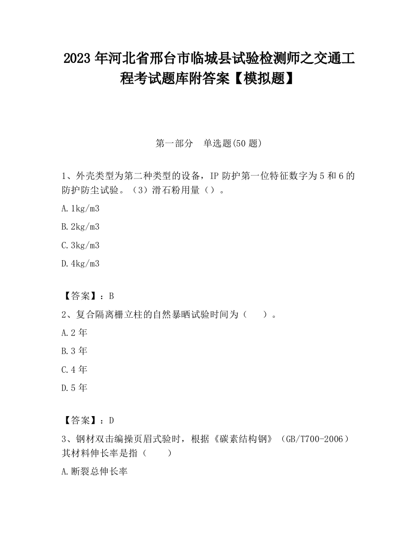 2023年河北省邢台市临城县试验检测师之交通工程考试题库附答案【模拟题】