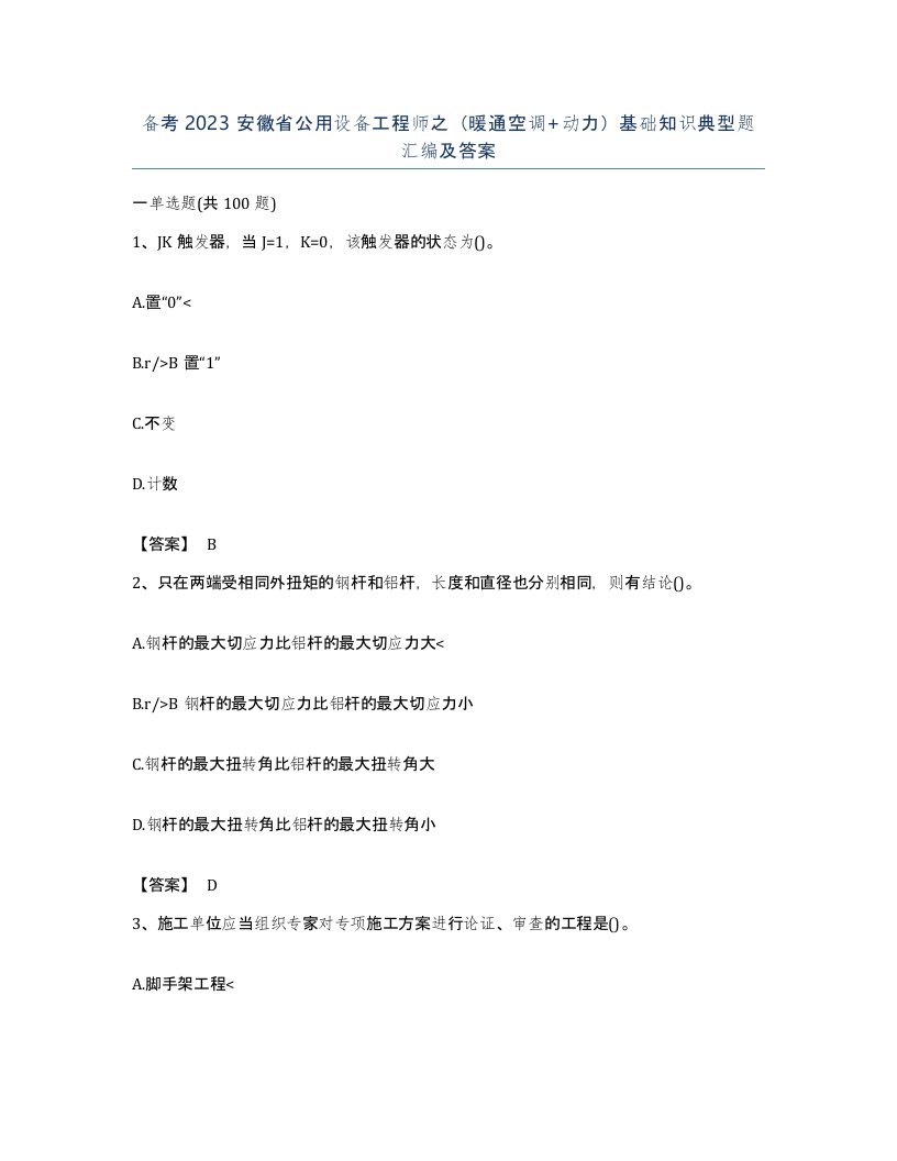 备考2023安徽省公用设备工程师之暖通空调动力基础知识典型题汇编及答案