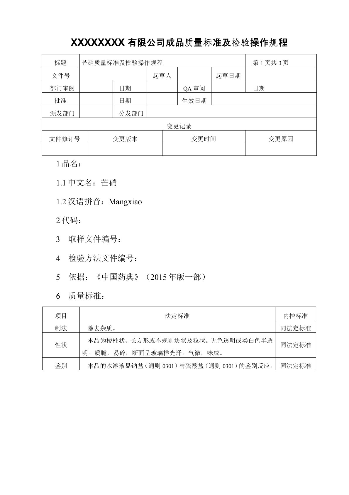 芒硝质量标准及检验操作规程