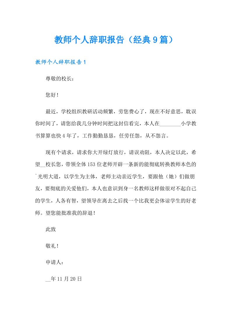 教师个人辞职报告（经典9篇）