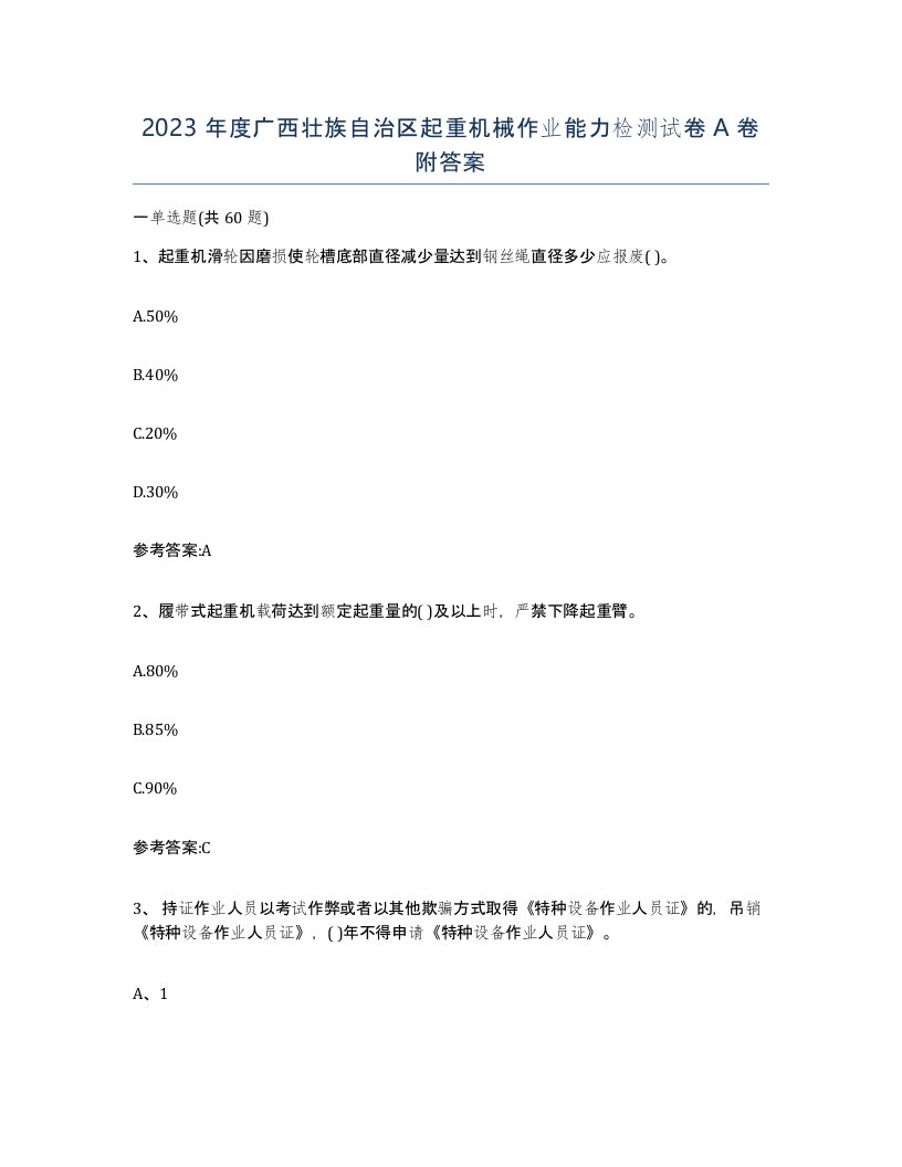 2023年度广西壮族自治区起重机械作业能力检测试卷A卷附答案