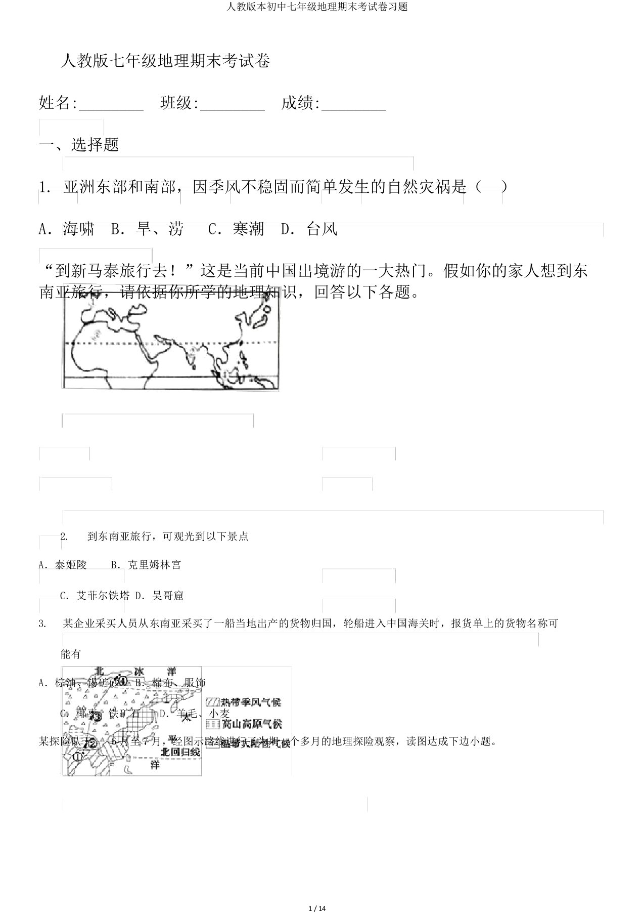 人教版本初中七年级地理期末考试卷习题