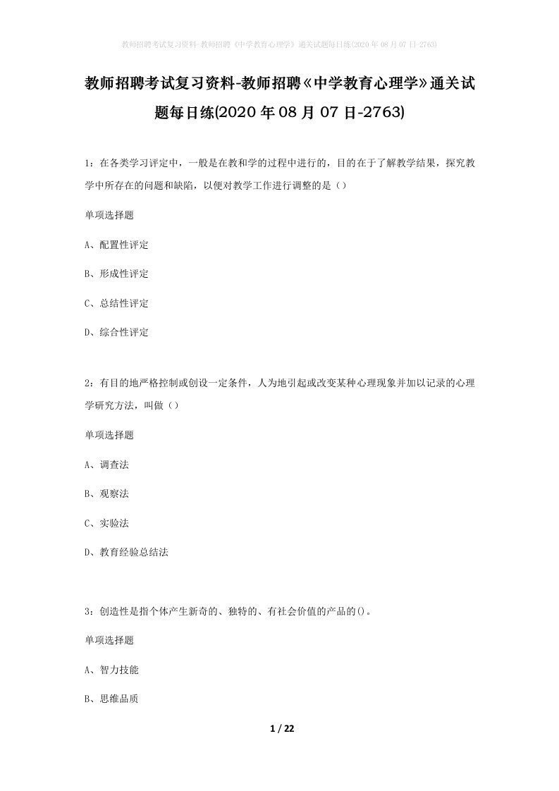 教师招聘考试复习资料-教师招聘中学教育心理学通关试题每日练2020年08月07日-2763