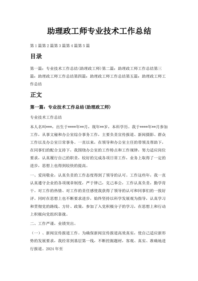 助理政工师专业技术工作总结