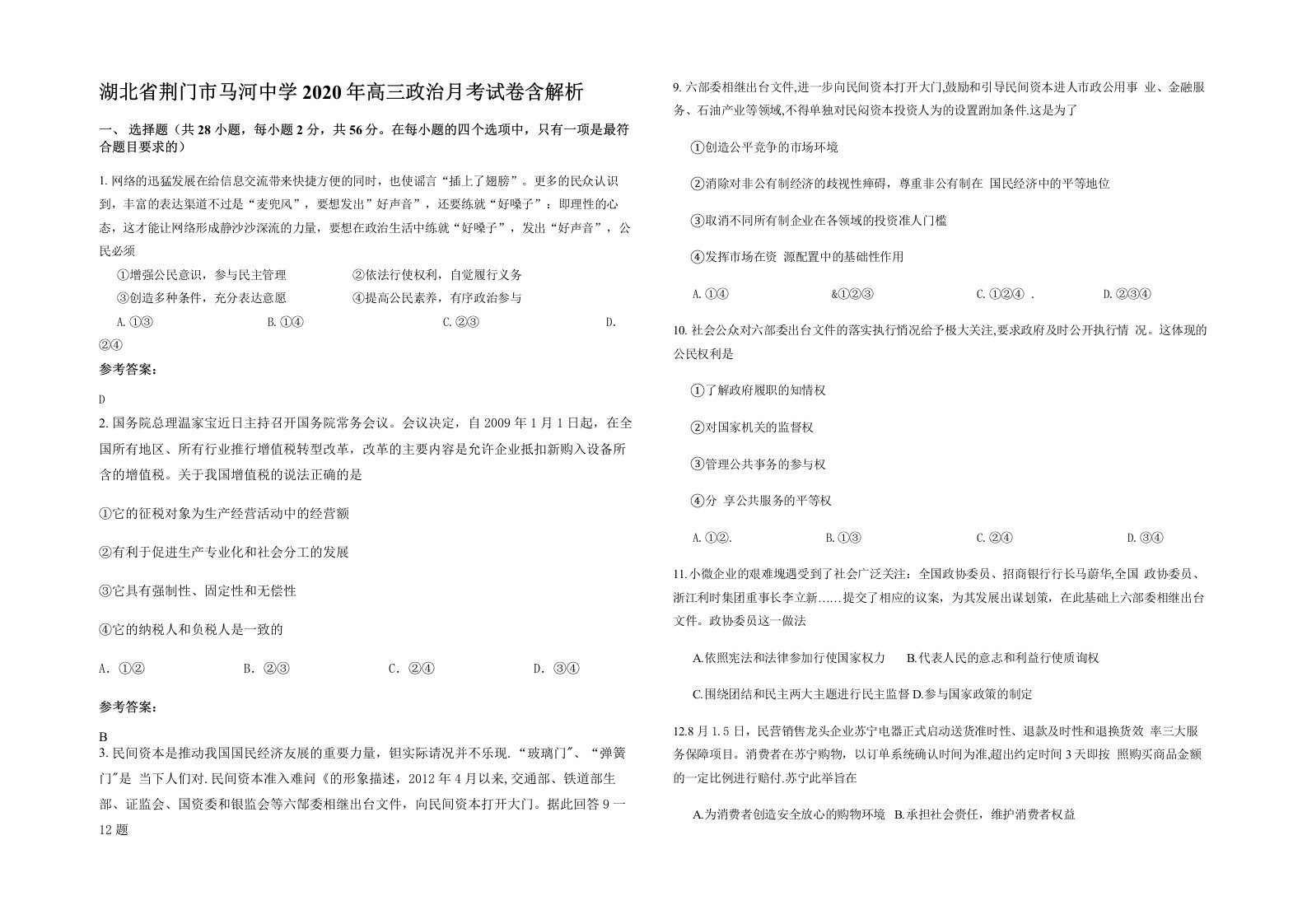 湖北省荆门市马河中学2020年高三政治月考试卷含解析