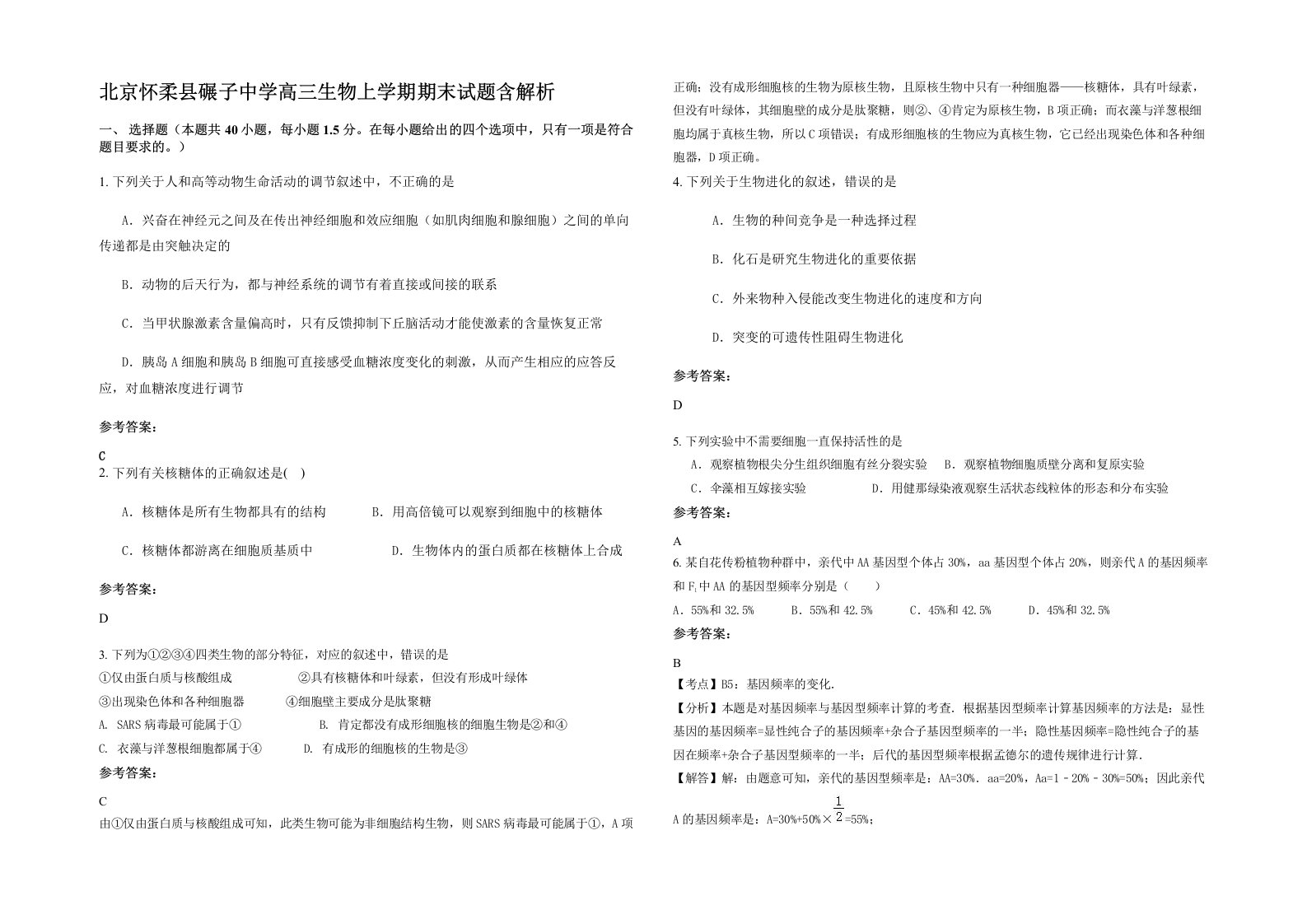 北京怀柔县碾子中学高三生物上学期期末试题含解析