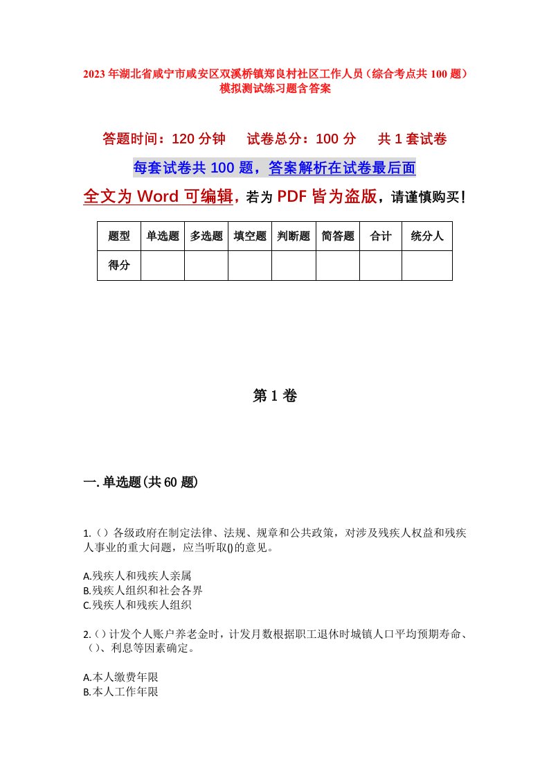 2023年湖北省咸宁市咸安区双溪桥镇郑良村社区工作人员综合考点共100题模拟测试练习题含答案