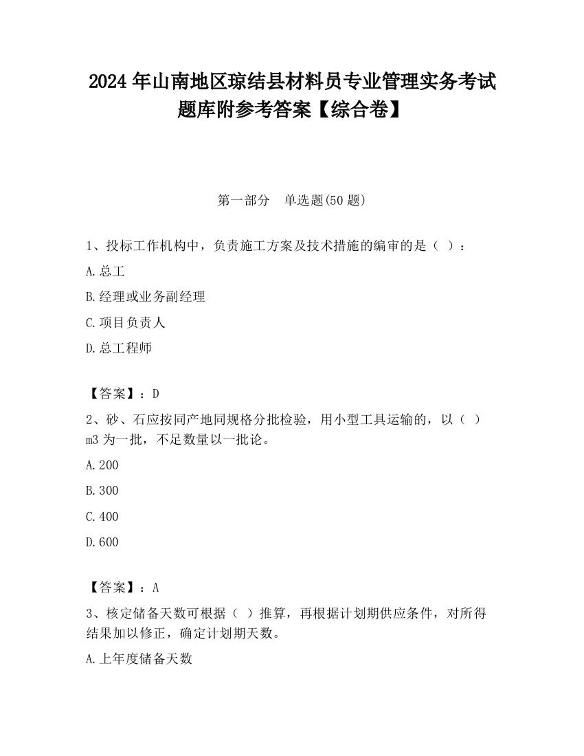 2024年山南地区琼结县材料员专业管理实务考试题库附参考答案【综合卷】