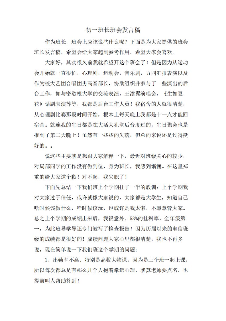 初一班长班会发言稿