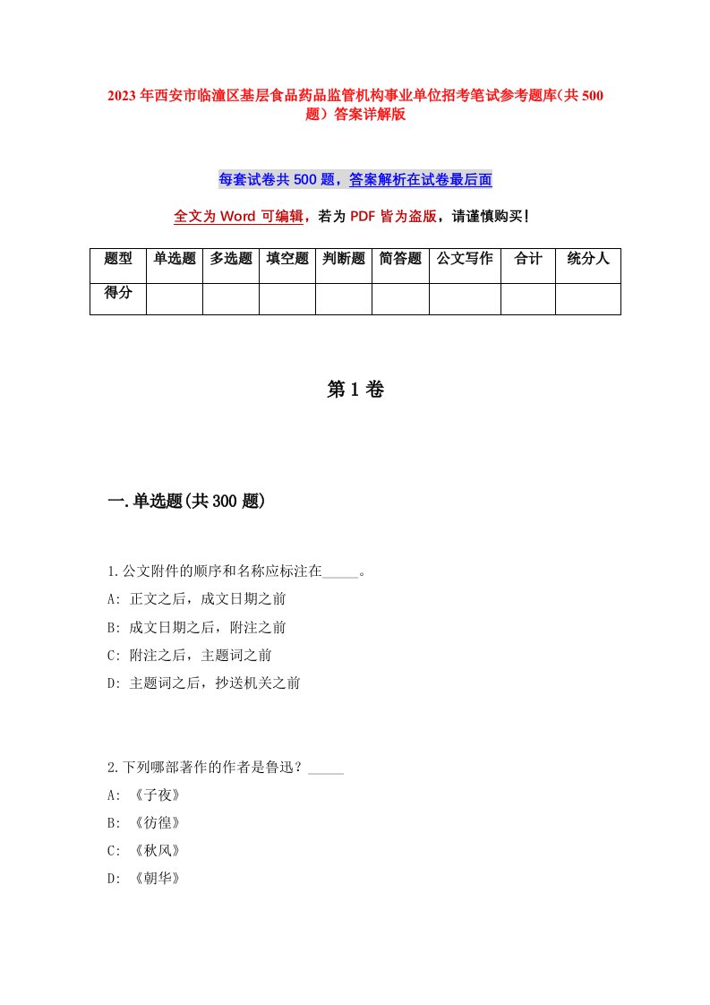 2023年西安市临潼区基层食品药品监管机构事业单位招考笔试参考题库共500题答案详解版