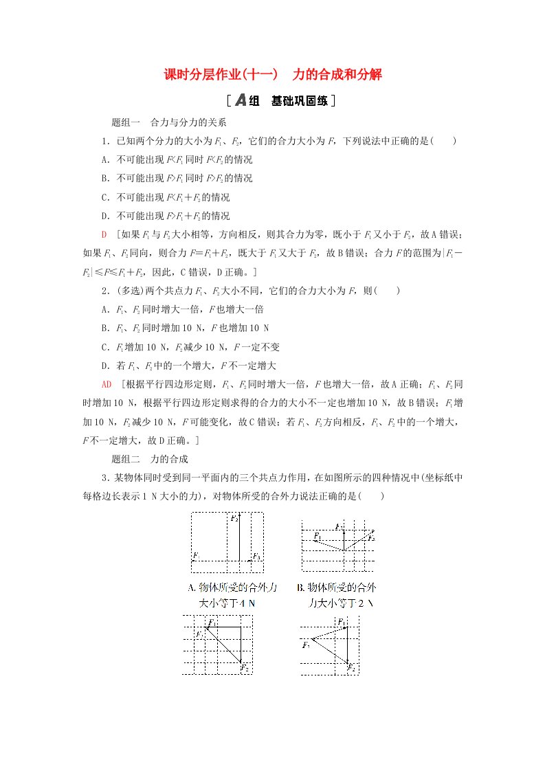 新教材2023年高中物理课时分层作业11力的合成和分解新人教版必修第一册