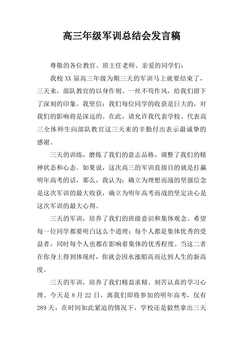 高三年级军训总结会发言稿