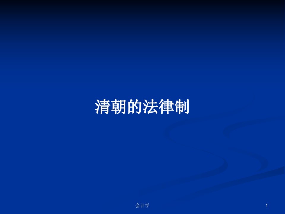 清朝的法律制PPT学习教案