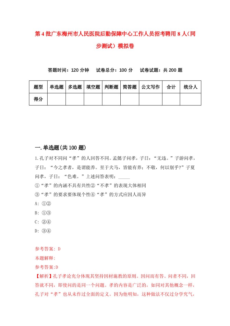 第4批广东梅州市人民医院后勤保障中心工作人员招考聘用8人同步测试模拟卷2