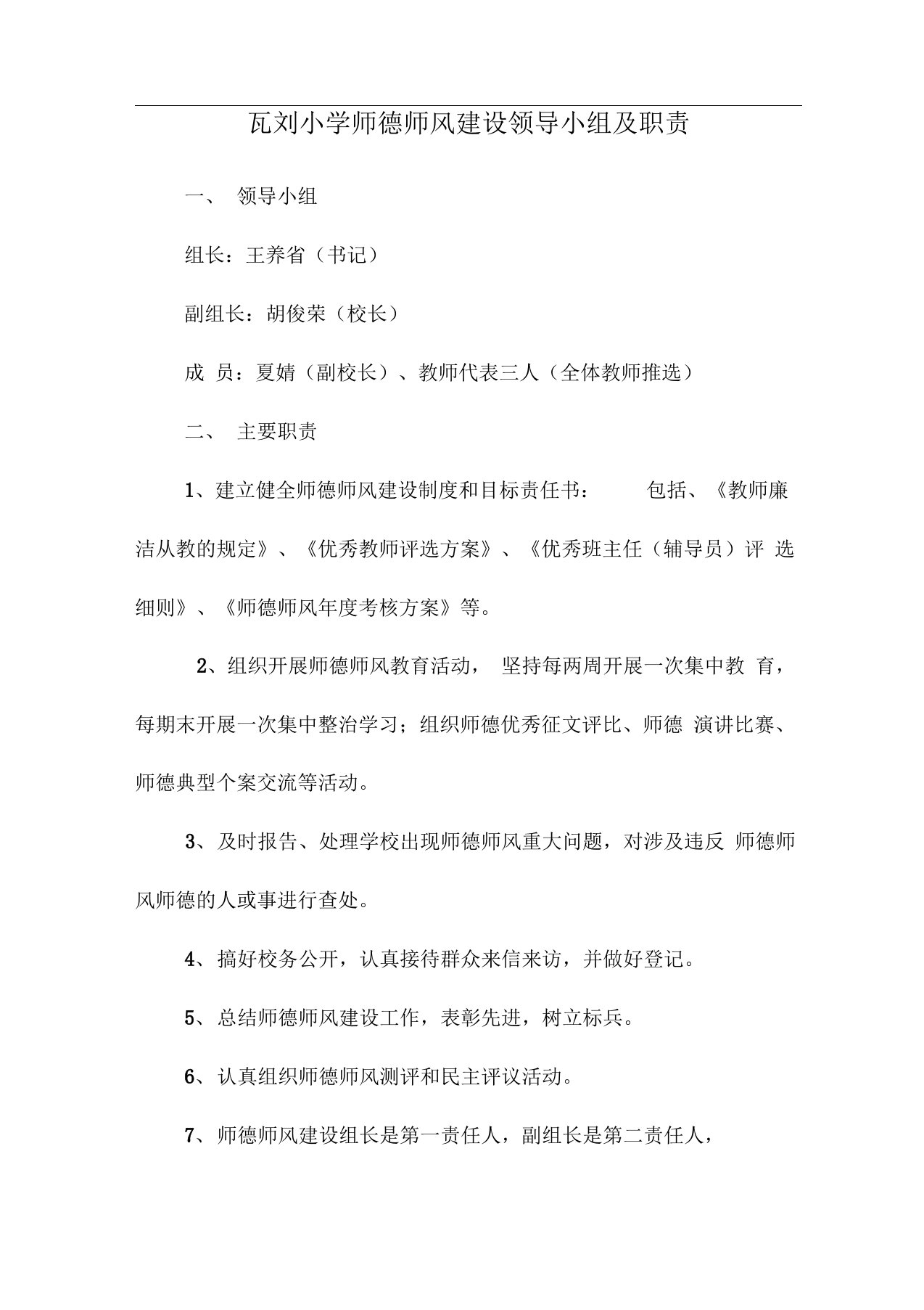 瓦刘小学师德师风考核领导小组及职责