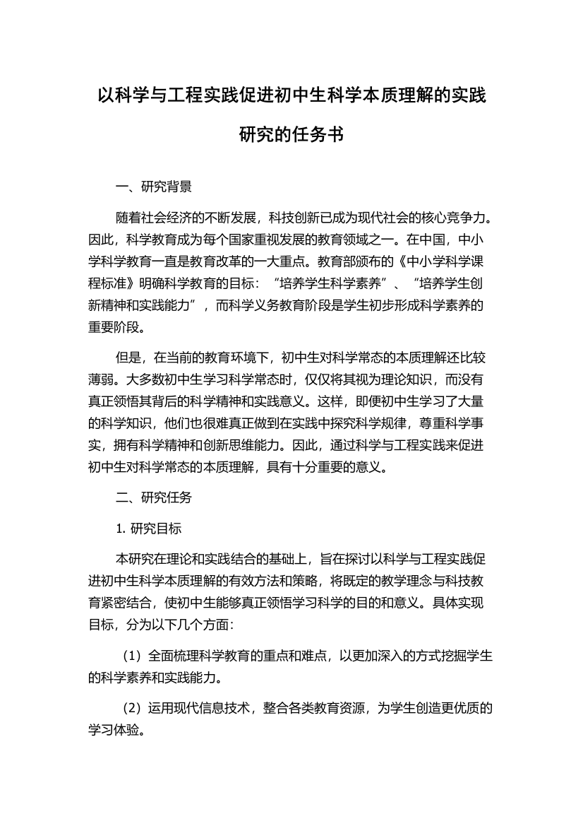 以科学与工程实践促进初中生科学本质理解的实践研究的任务书