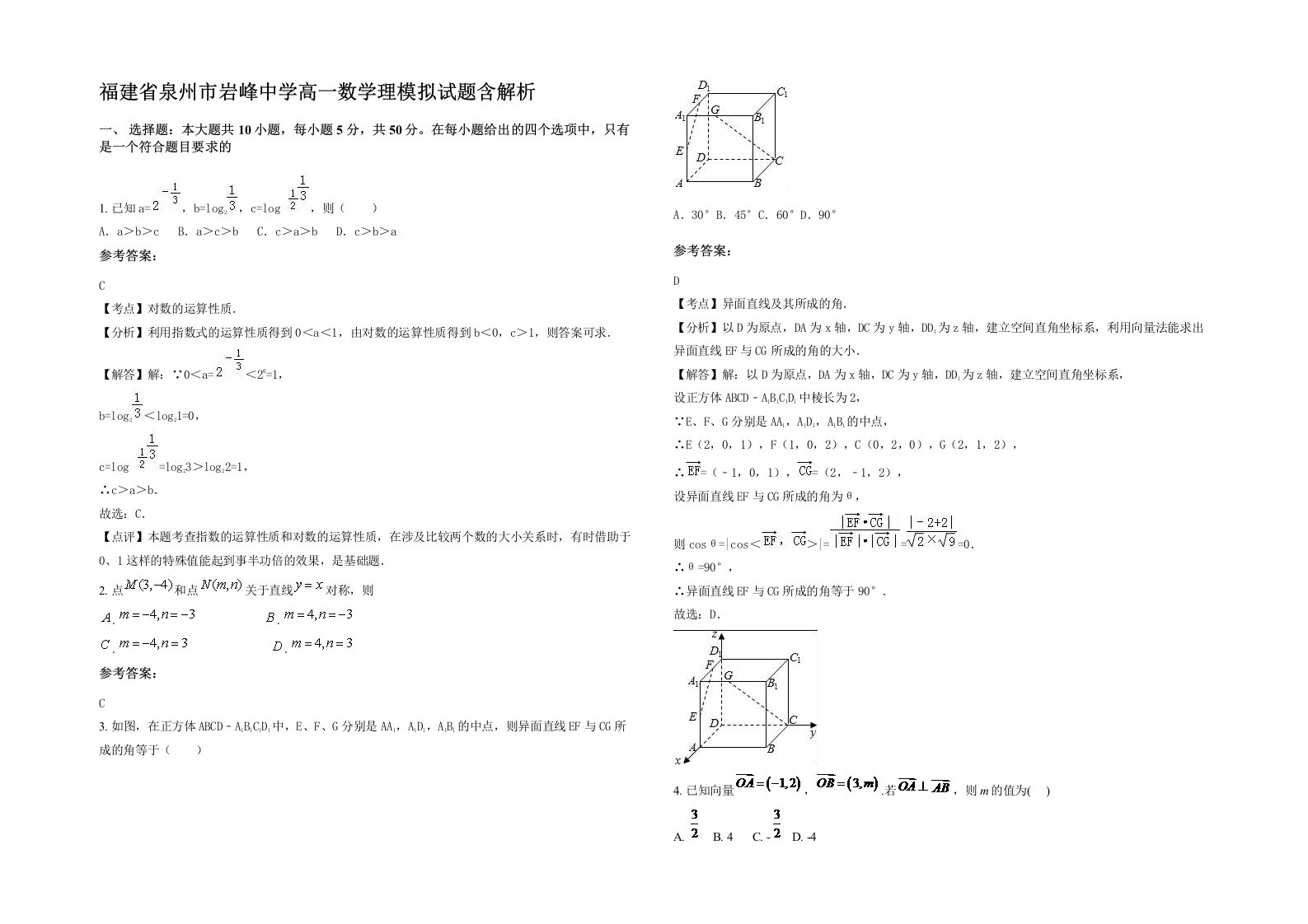 福建省泉州市岩峰中学高一数学理模拟试题含解析