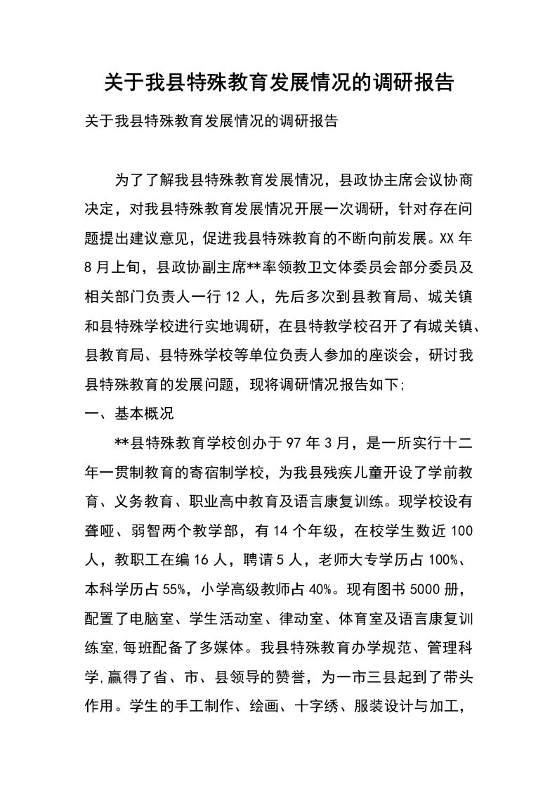 关于我县特殊教育发展情况的调研报告