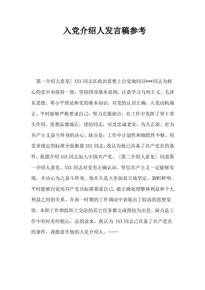 入介绍人发言稿参考