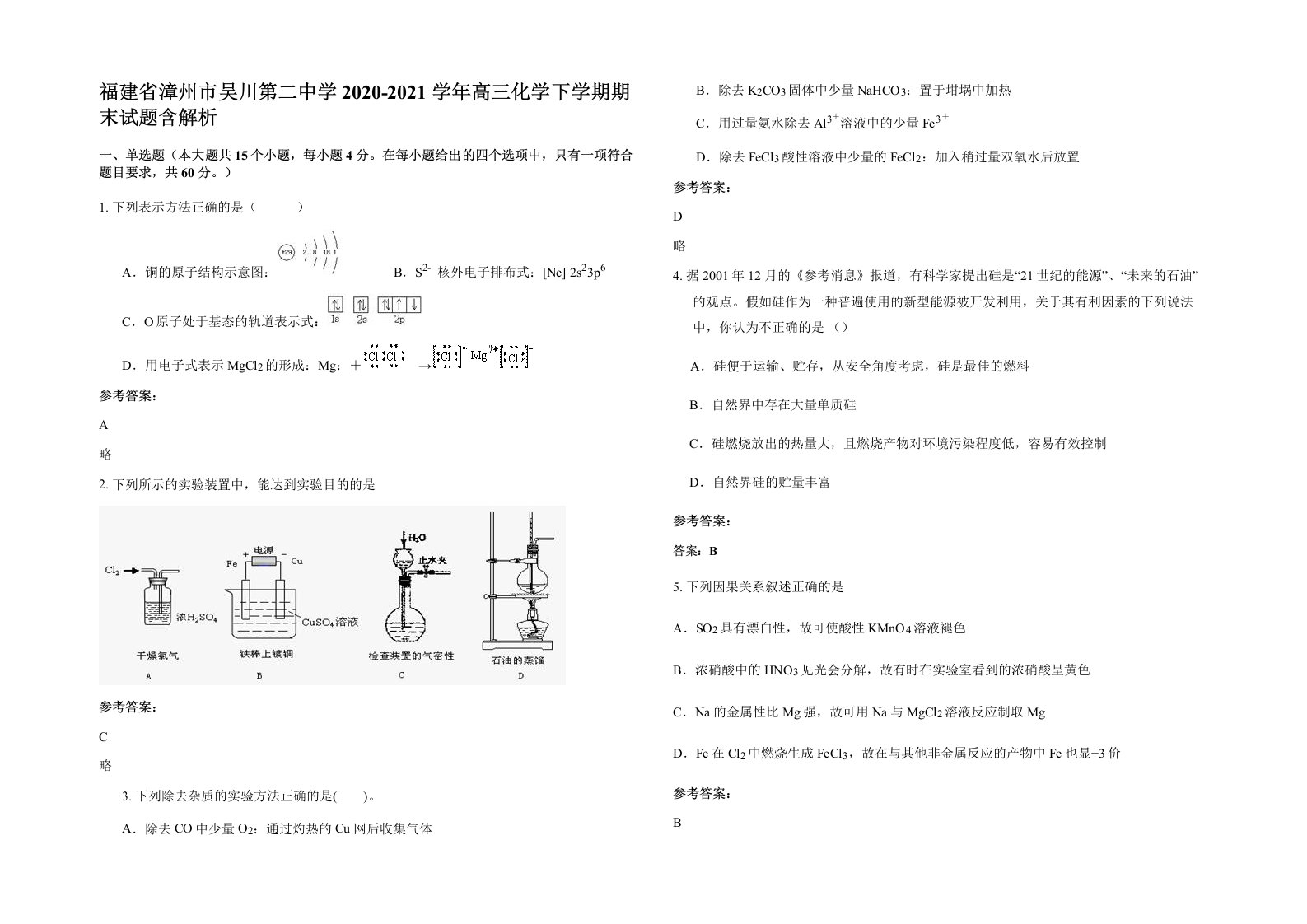 福建省漳州市吴川第二中学2020-2021学年高三化学下学期期末试题含解析