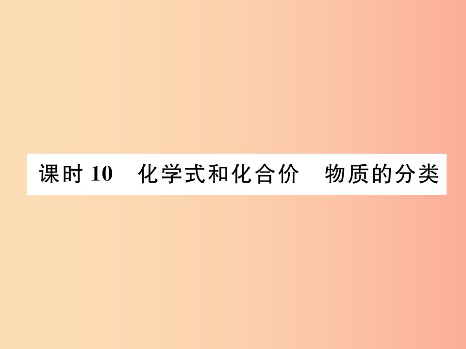 贵阳专版2019年中考化学总复习第1编主题复习模块2物质构成的奥秘课时10化学式和化合价物质的分类精讲课件