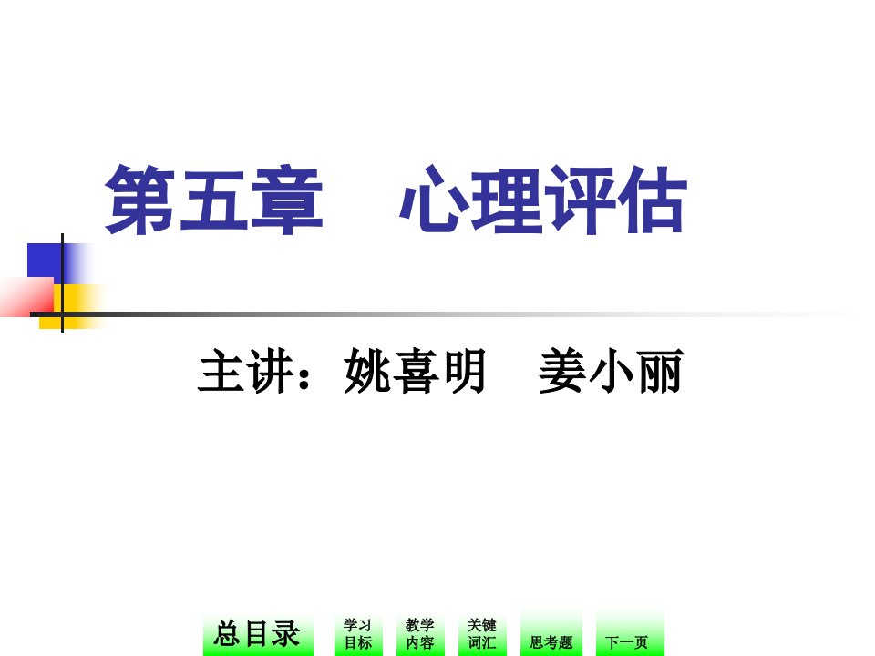 十二五职业教育国家规划教材-护理心理-第五章-心理评估ppt课件