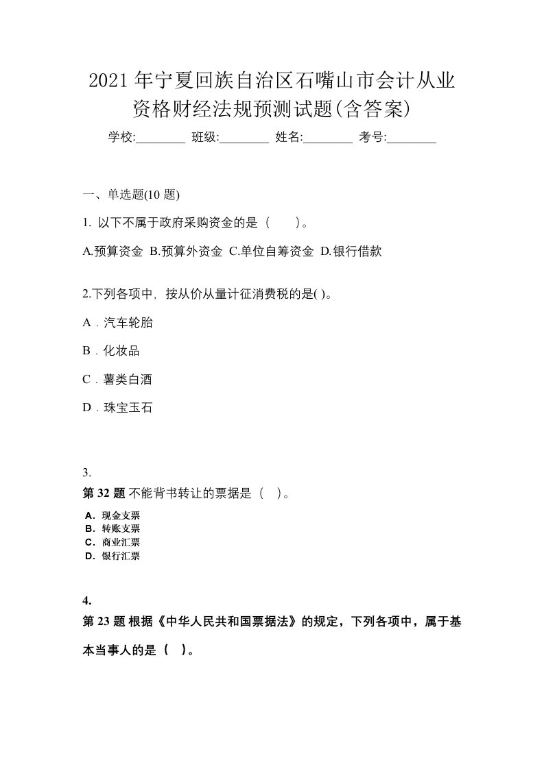 2021年宁夏回族自治区石嘴山市会计从业资格财经法规预测试题含答案