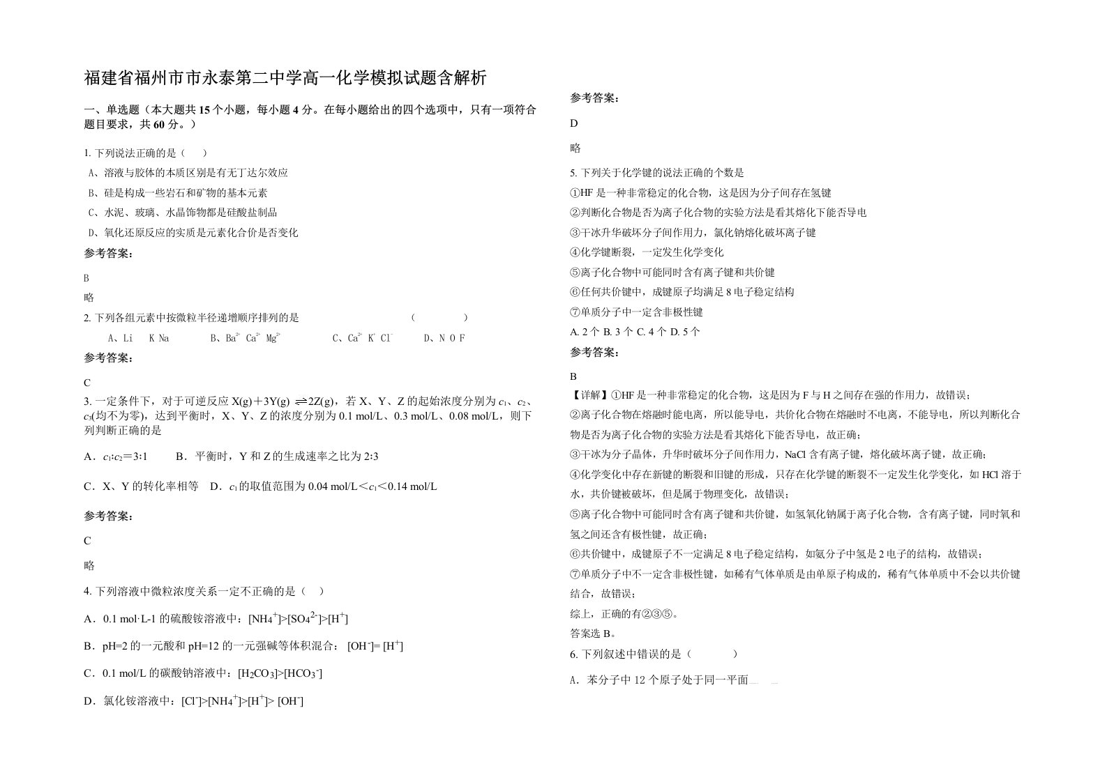 福建省福州市市永泰第二中学高一化学模拟试题含解析