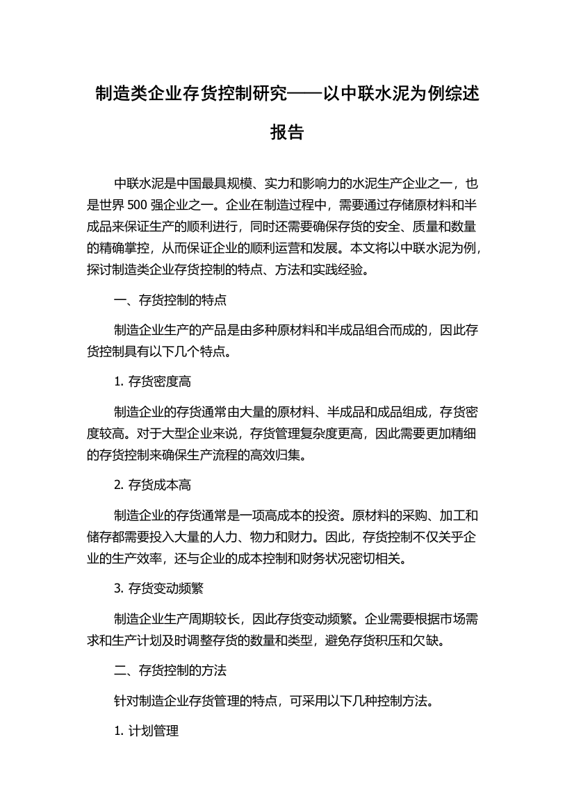 制造类企业存货控制研究——以中联水泥为例综述报告