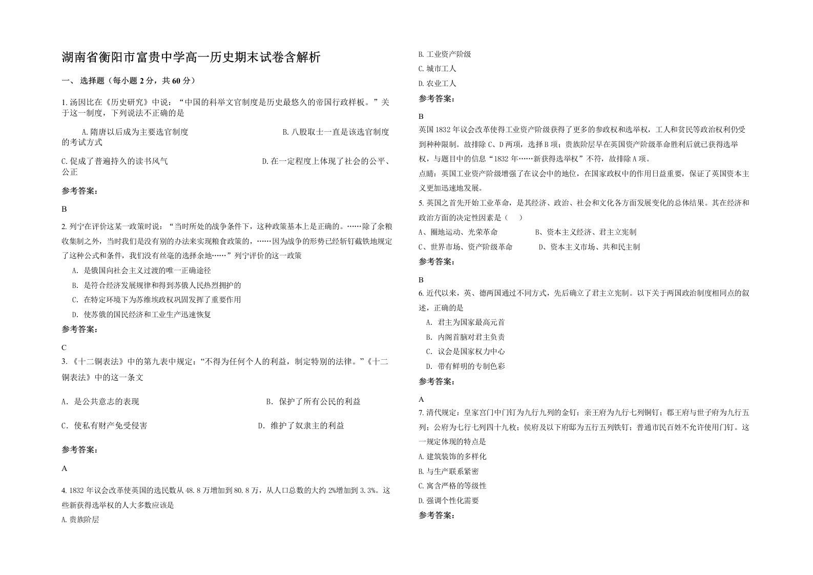 湖南省衡阳市富贵中学高一历史期末试卷含解析