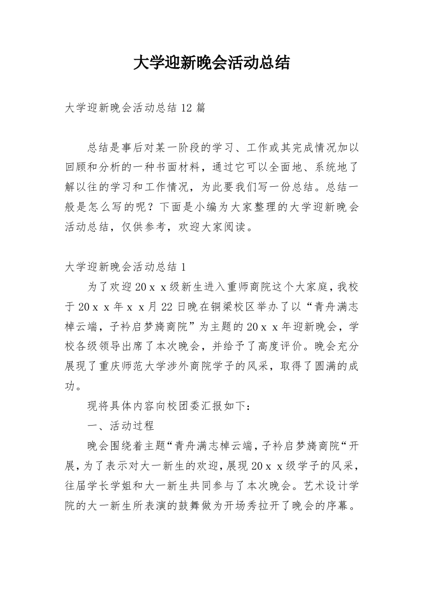 大学迎新晚会活动总结_27